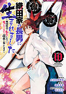 織田家の長男に生まれました～戦国時代に転生したけど、死にたくないので改革を起こします～　10