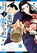 金四郎の妻ですが　2