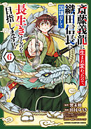 斎藤義龍に生まれ変わったので、織田信長に国譲りして長生きするのを目指します！　6