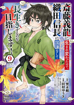斎藤義龍に生まれ変わったので、織田信長に国譲りして長生きするのを目指します！　9