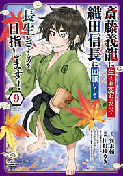 斎藤義龍に生まれ変わったので、織田信長に国譲りして長生きするのを目指します！