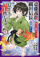 斎藤義龍に生まれ変わったので、織田信長に国譲りして長生きするのを目指します！　9