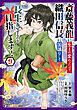 斎藤義龍に生まれ変わったので、織田信長に国譲りして長生きするのを目指します！　9