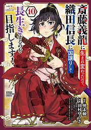斎藤義龍に生まれ変わったので、織田信長に国譲りして長生きするのを目指します！