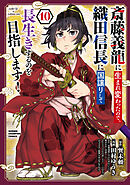 斎藤義龍に生まれ変わったので、織田信長に国譲りして長生きするのを目指します！　10
