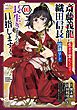 斎藤義龍に生まれ変わったので、織田信長に国譲りして長生きするのを目指します！　10