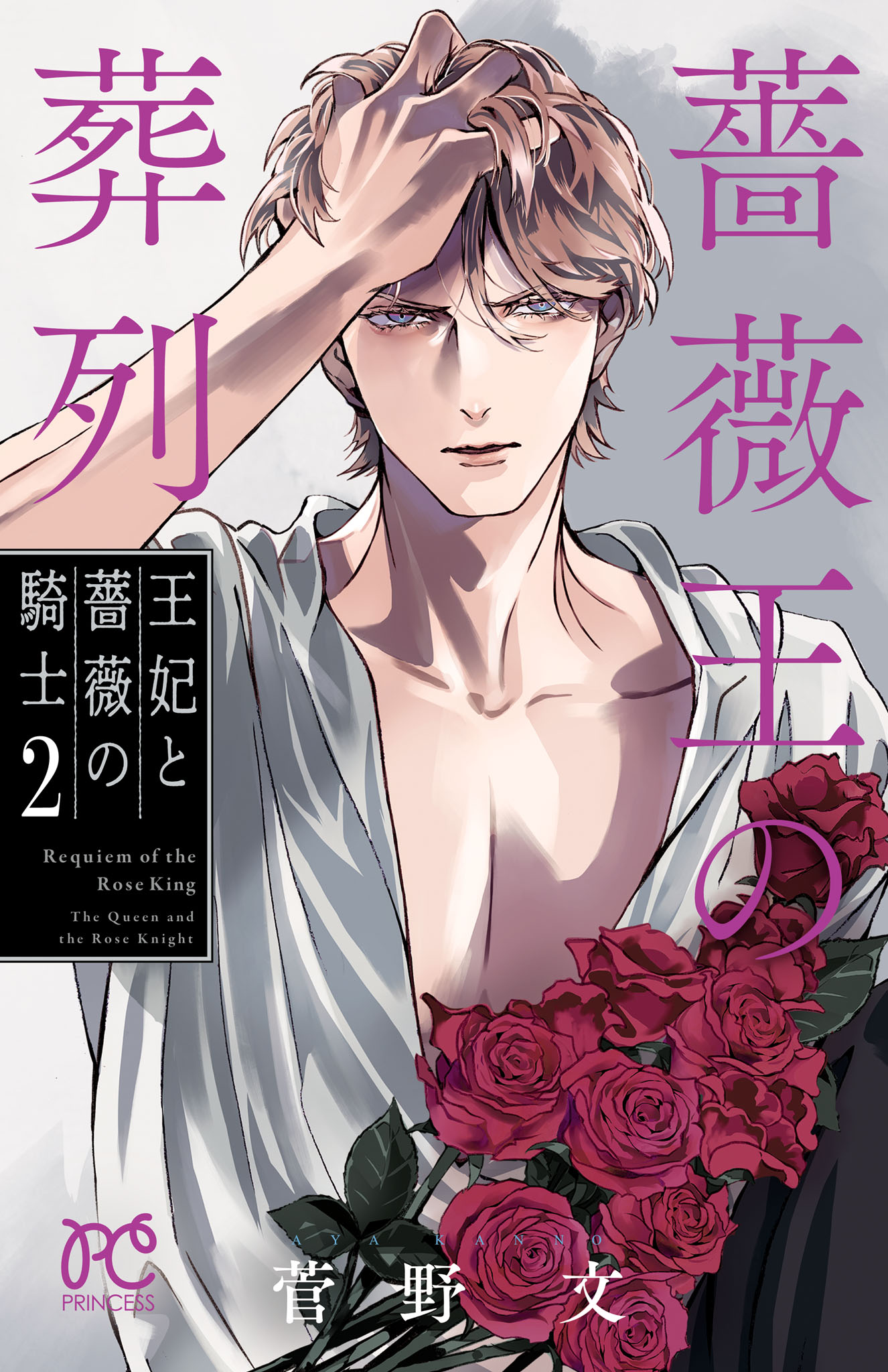 薔薇王の葬列 王妃と薔薇の騎士 ２ - 菅野文 - 少女マンガ・無料試し 