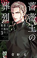 薔薇王の葬列　王妃と薔薇の騎士　3