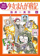 酒井美羽の少女まんが戦記　2