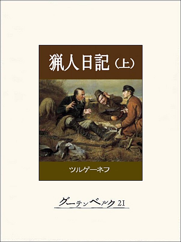 猟人日記 上 ツルゲーネフ 佐々木彰 漫画 無料試し読みなら 電子書籍ストア ブックライブ