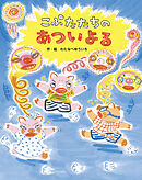 こぶたたちのあついよる