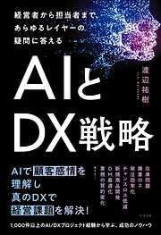 経営者から担当者まで、あらゆるレイヤーの疑問に答える AIとDX戦略