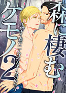 森に棲むケモノ２～イケナイ森で二人はひたすら求め合う～
