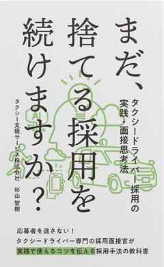 まだ、捨てる採用を続けますか？