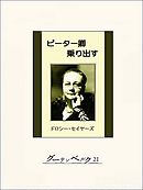 ピーター卿乗り出す