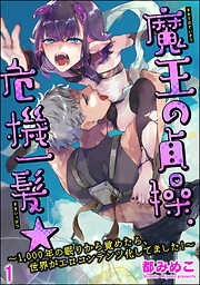 魔王の貞操、危機一髪★ ～1，000年の眠りから覚めたら、世界がエロコンテンツ化してました！～（分冊版）