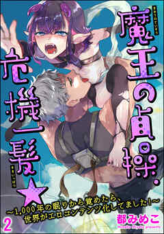 魔王の貞操、危機一髪★ ～1，000年の眠りから覚めたら、世界がエロコンテンツ化してました！～（分冊版）　【第2話】