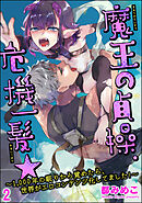魔王の貞操、危機一髪★ ～1，000年の眠りから覚めたら、世界がエロコンテンツ化してました！～（分冊版）　【第2話】