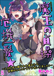 魔王の貞操、危機一髪★ ～1，000年の眠りから覚めたら、世界がエロコンテンツ化してました！～（分冊版）