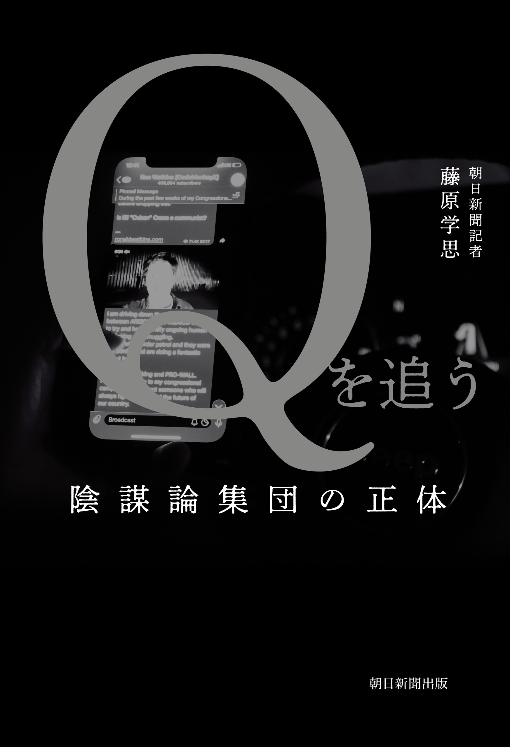 Ｑを追う 陰謀論集団の正体 - 藤原学思 - 漫画・無料試し読みなら