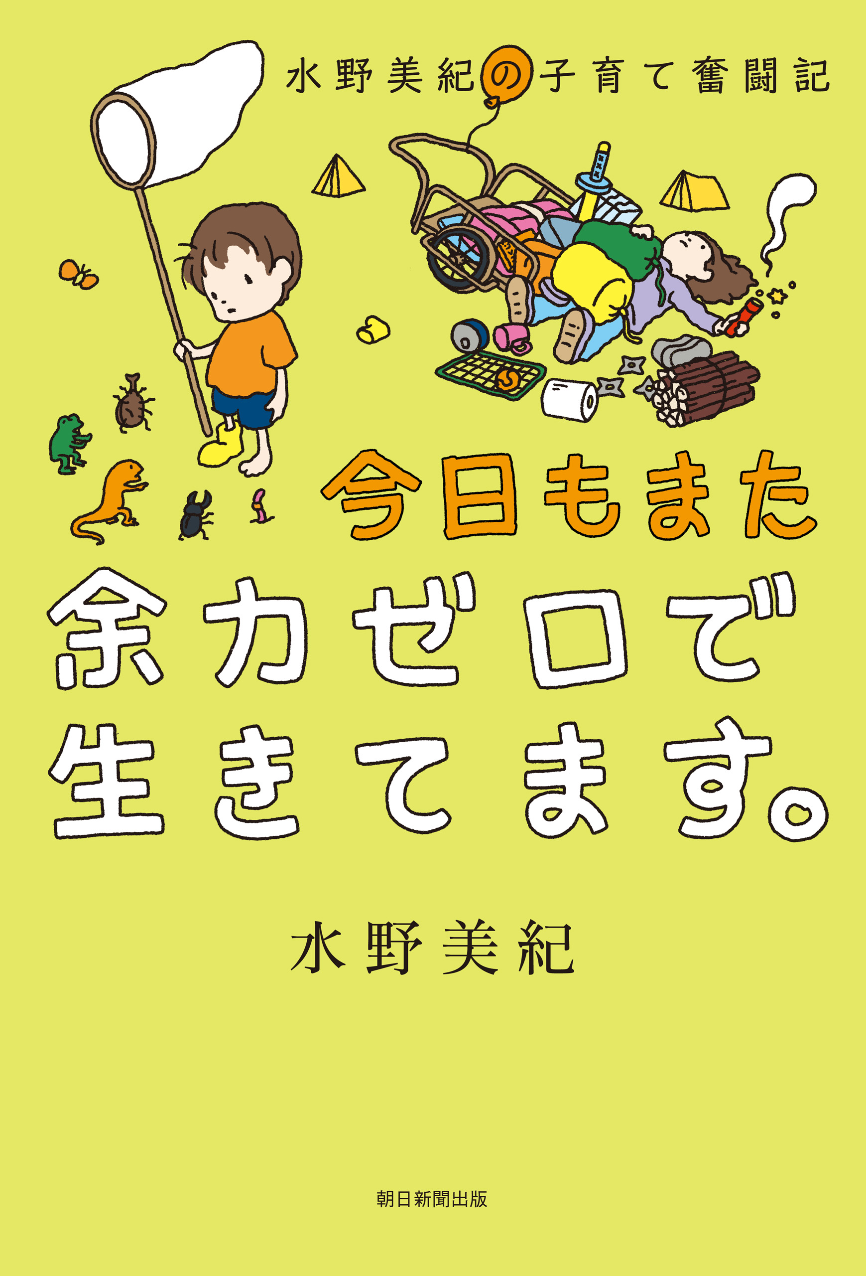 水野美紀の子育て奮闘記　今日もまた余力ゼロで生きてます。 | ブックライブ