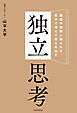 独立思考　独りでも考え抜き、組織で成果を最大化する