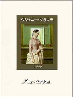 小説・文芸 ジャンルウジェニー・グランデ - オノレ・ド・バルザック/山口年臣