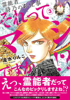 霊能者　詩乃のお仕事　それってマジですか！？