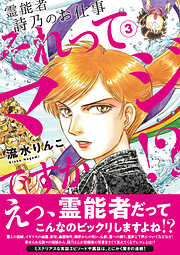 霊能者　詩乃のお仕事　それってマジですか！？