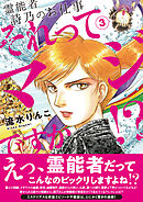霊能者　詩乃のお仕事　それってマジですか！？（3）