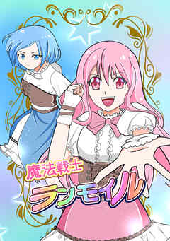 魔法戦士ランモイル(1)