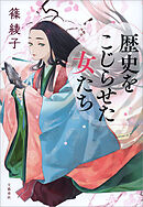 歴史をこじらせた女たち