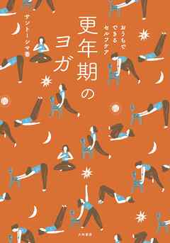 おうちでできるセルフケア 更年期のヨガ