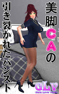 美脚CAの引き裂かれたパンスト