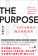 THE PURPOSE　VUCA時代の地方病院変革