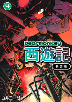 Dear Monkey 西遊記 【新装版】(4)