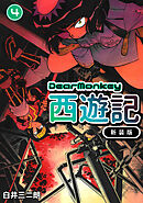 Dear Monkey 西遊記 【新装版】(4)