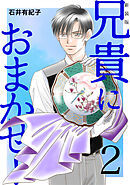 兄貴におまかせ！【新装版】(2)