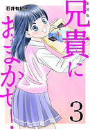 兄貴におまかせ！【新装版】(3)