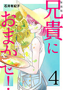 兄貴におまかせ！【新装版】(4)