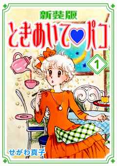 ときめいて パコ 新装版 完結 漫画無料試し読みならブッコミ