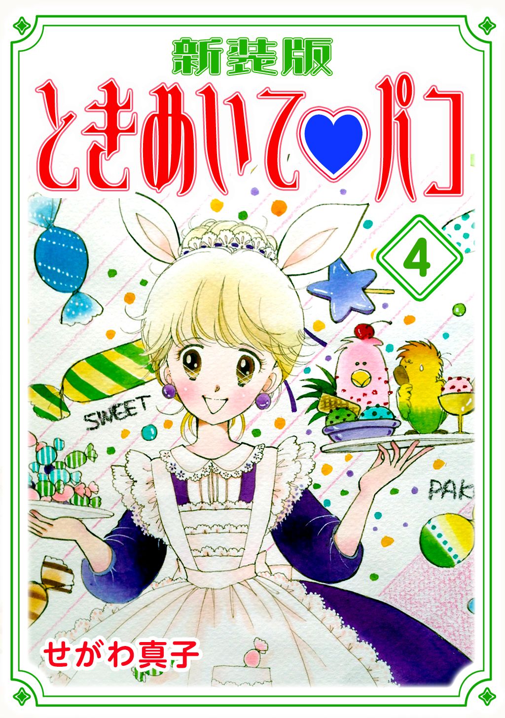 ラブ♡ストリート せがわ真子 全6巻 贈る結婚祝い - 少女漫画