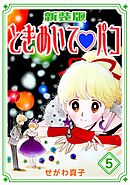 ときめいて♡パコ【新装版】(5)