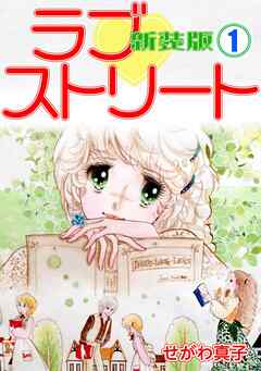 ラブ♡ストリート【新装版】(1) - せがわ真子 - 漫画・ラノベ