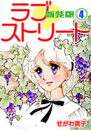 ラブ♡ストリート【新装版】(4)