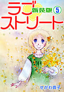 ラブ♡ストリート【新装版】(5)