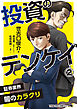 投資のテンケイ(２)証券業界 闇のカラクリ