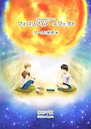 フィロソフィア　エフェクト(3) ゲームと秘密 編