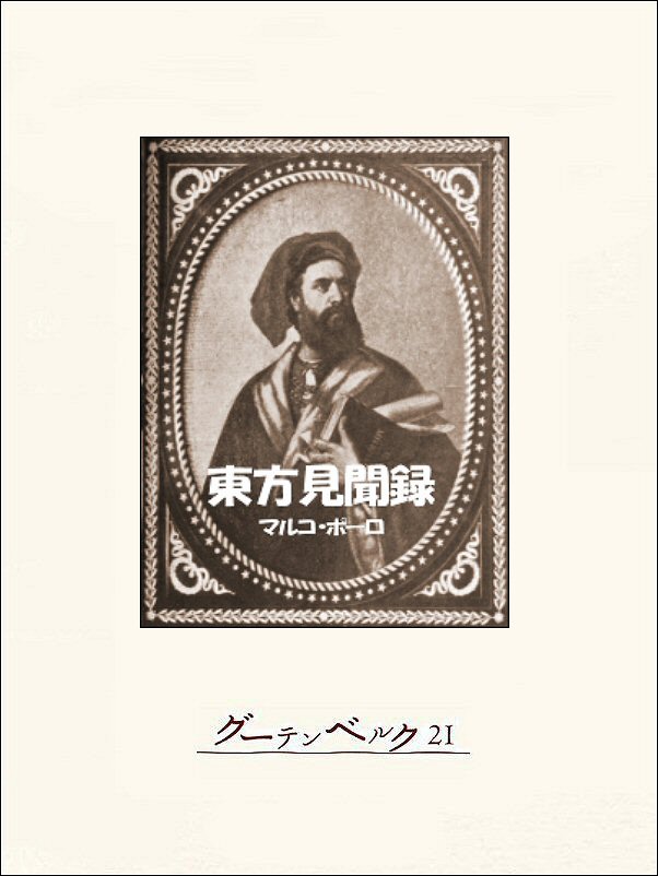 東方見聞録 - マルコ・ポーロ/青木富太郎 - ビジネス・実用書・無料試し読みなら、電子書籍・コミックストア ブックライブ