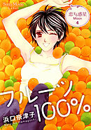 恋する惑星 Moon(4)フルーツ１００％